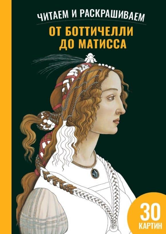 От Боттичелли до Матисса. Читаем и раскрашиваем — Полина Ю. Ермакова