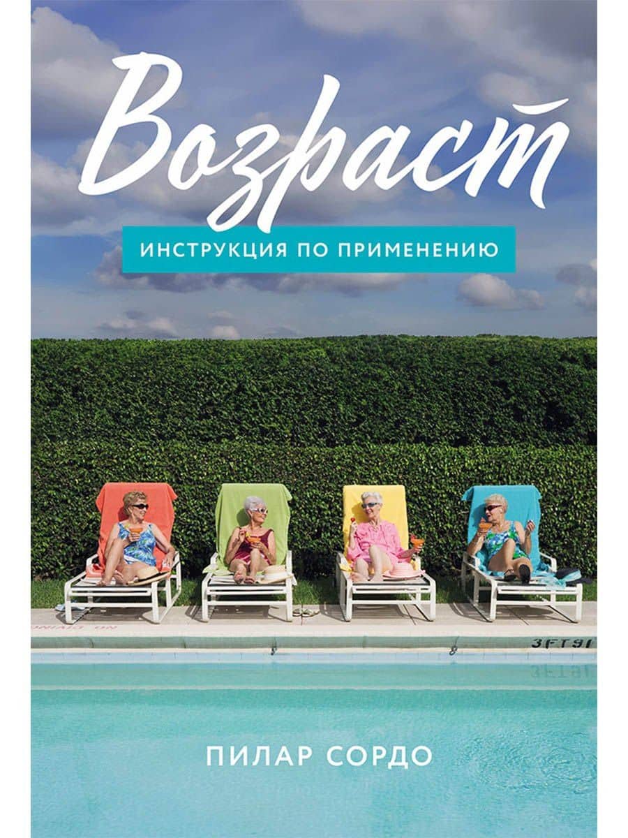 Возраст: Инструкция по применению — Пилар Сордо