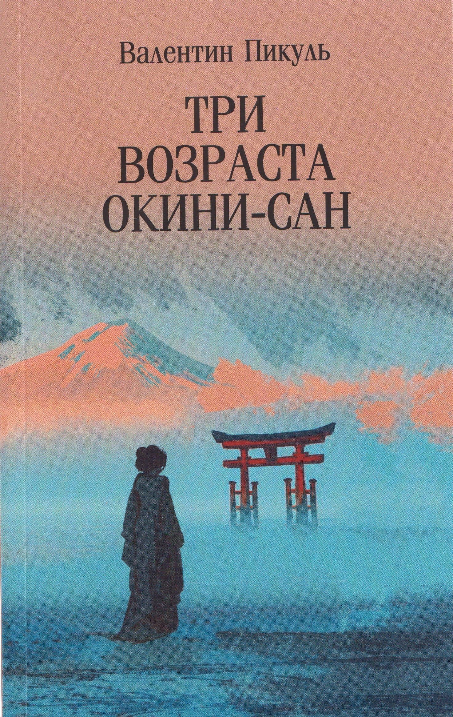 Три возраста Окини-сан — Валентин Саввич Пикуль