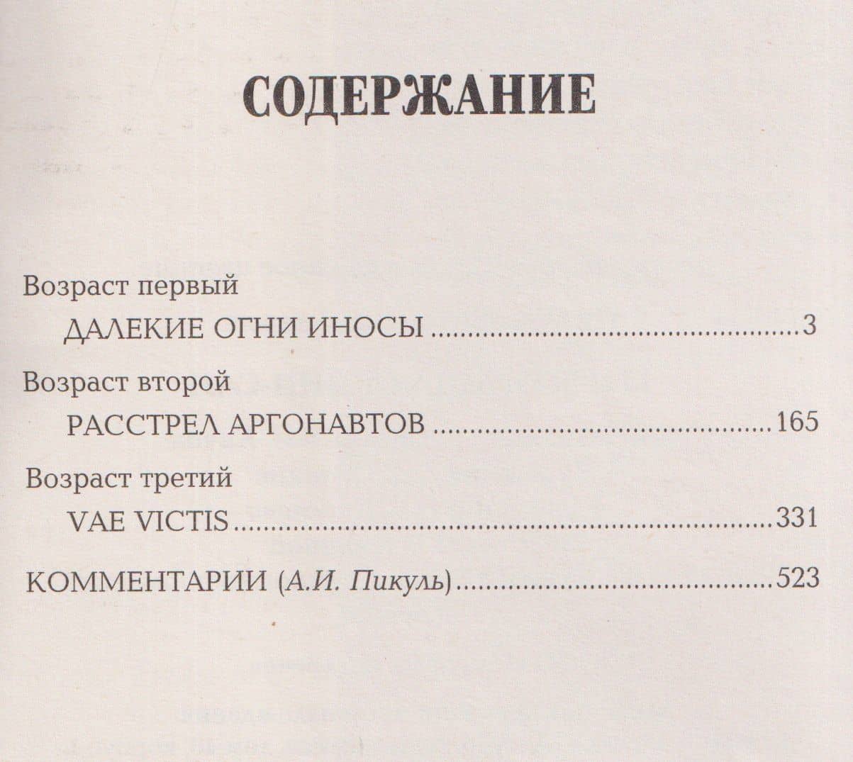 Три возраста Окини-сан — Валентин Саввич Пикуль (3)