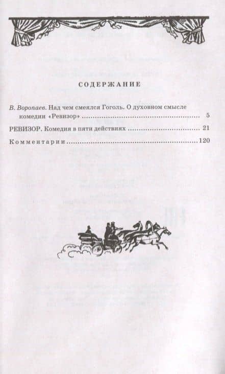 Ревизор : комедия в пяти действиях — Николай Васильевич Гоголь (2)