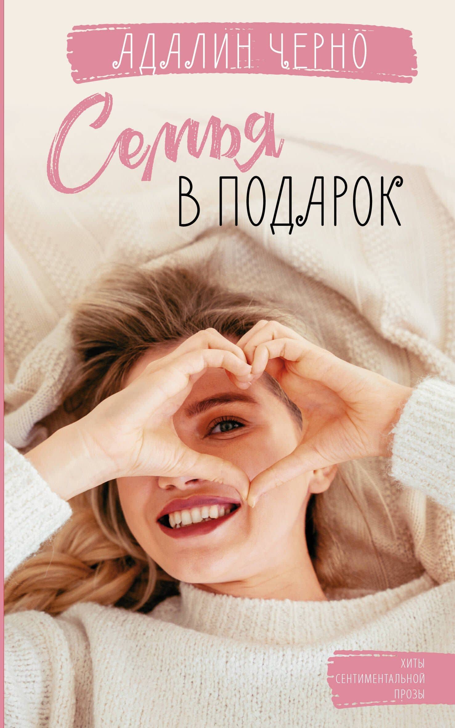 Семья в подарок — Адалин Черно
