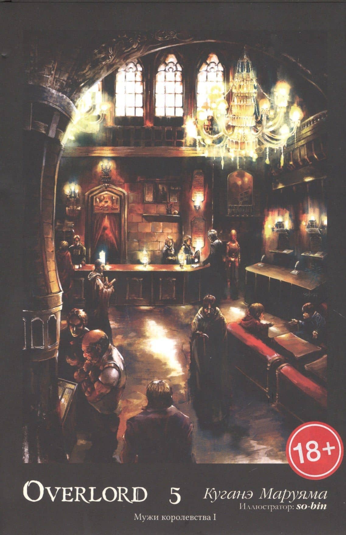 Overlord. Том 5. Мужи королевства I. Ранобэ