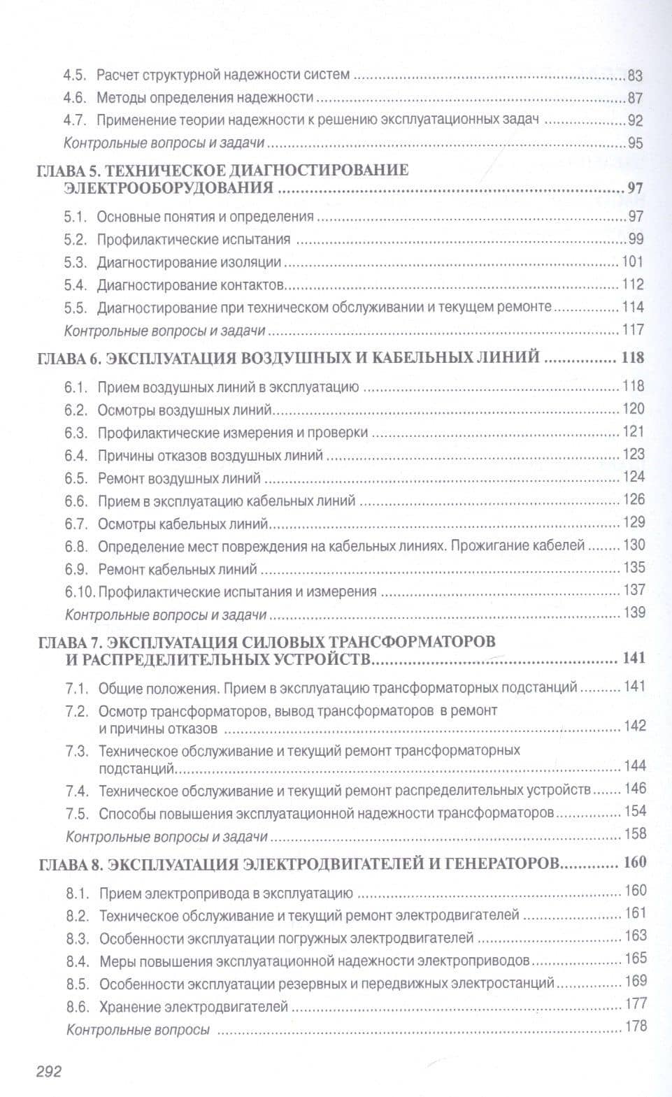 Основы технич. эксплуатации электрического и электромеханического оборудования. Учебник — Надежда Петровна Кондратьева (3)