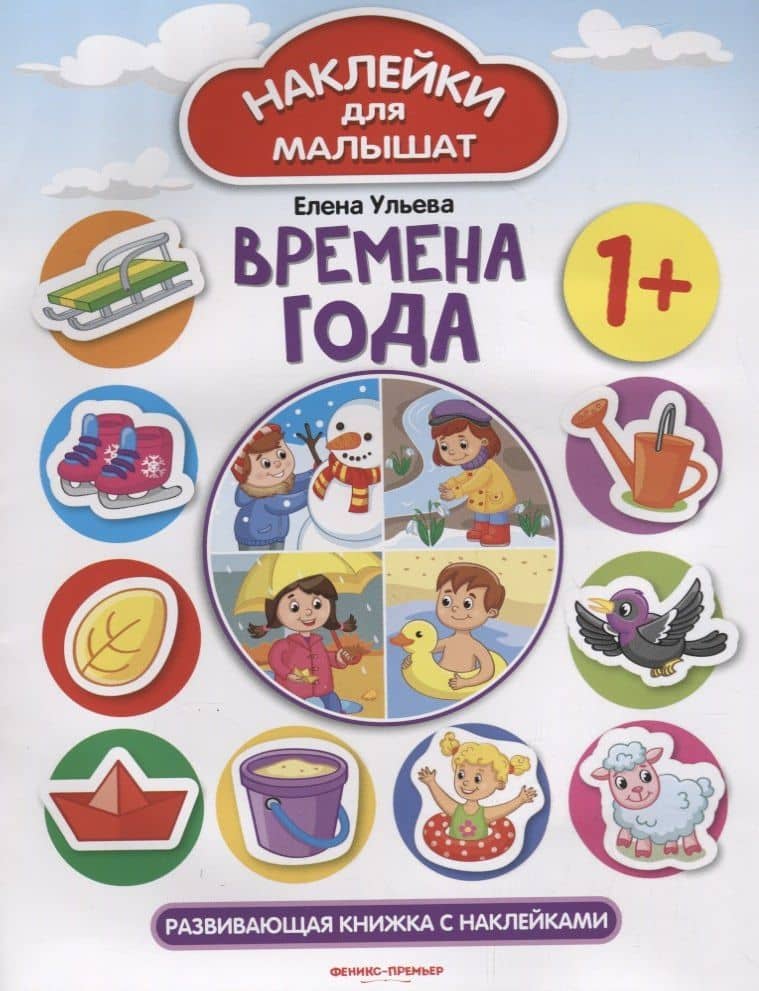 Времена года 1+: развивающая книжка с наклейками