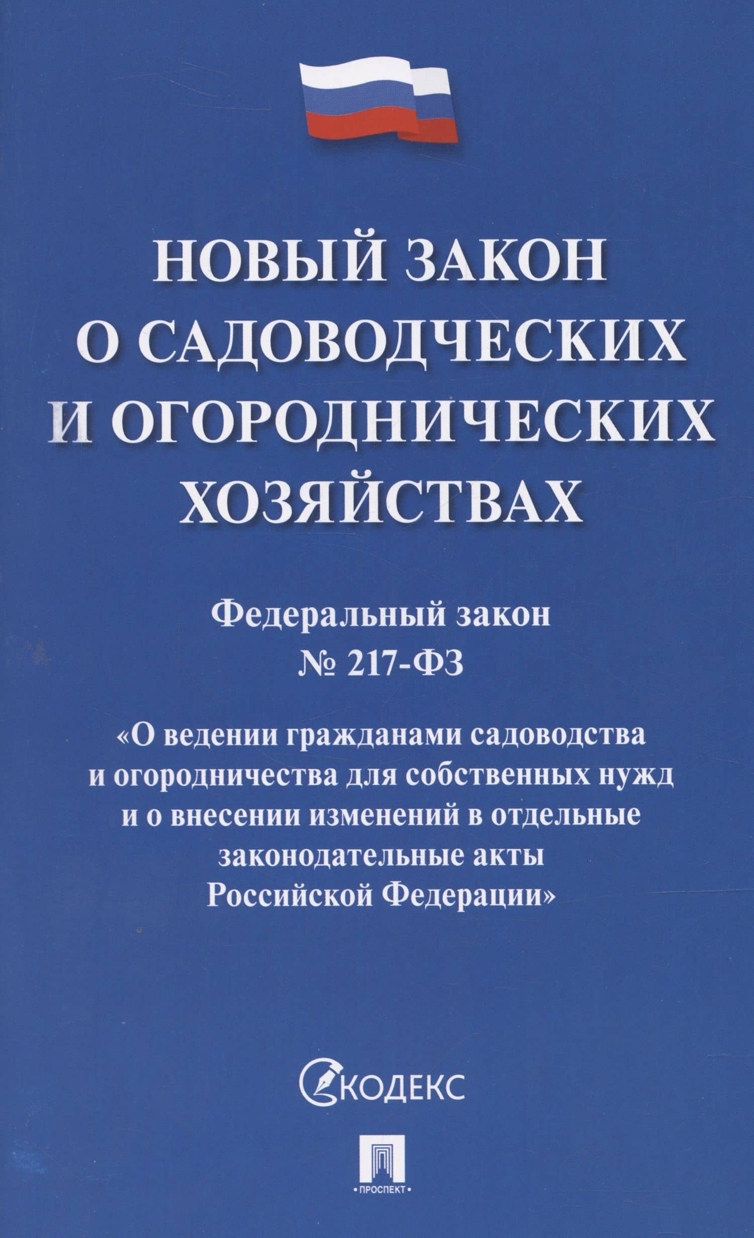 Новый закон о садоводческих и огороднических хозяйствах №217-ФЗ. О ведении гражданами садоводства и огородничества для собственных нужд и о внесении изменений в отдельные законодательные акты РФ