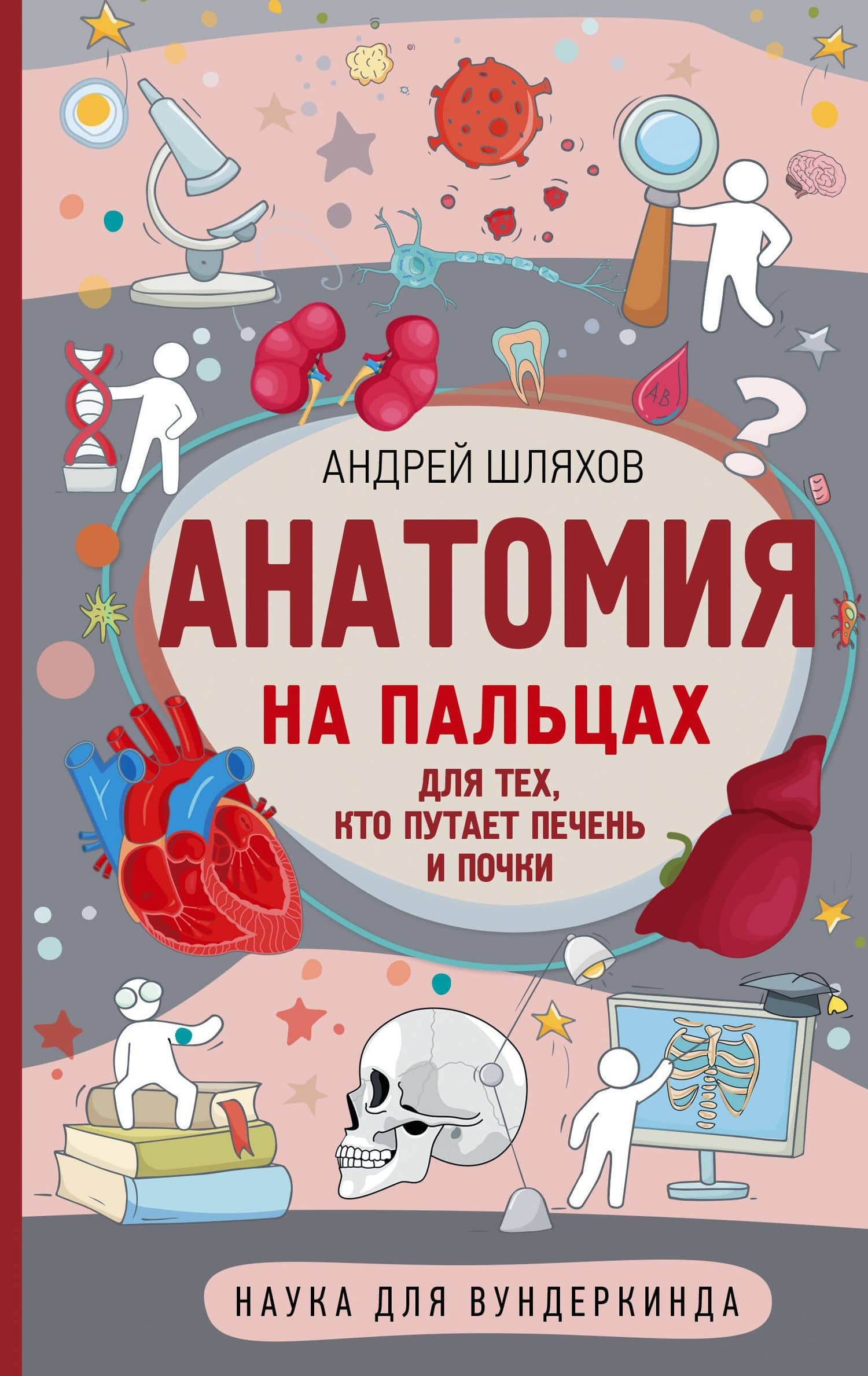 Анатомия на пальцах — Андрей Левонович Шляхов