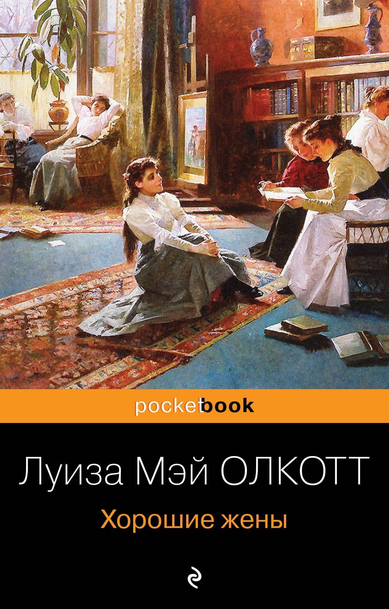 Хорошие жены — Луиза Мэй Олкотт