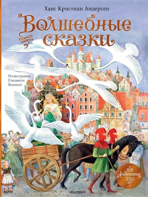 Волшебные сказки. 220 лет Х.К. Андерсену — Ганс Христиан Андерсен