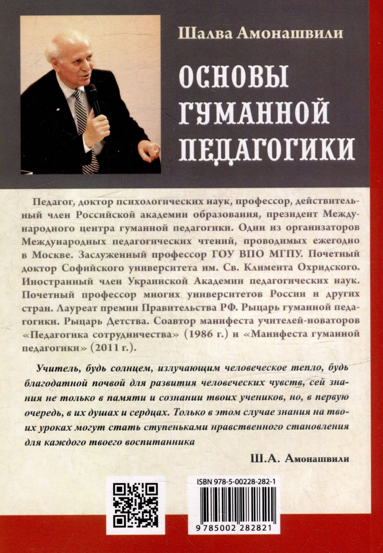 Основы гуманной педагогики. Книга 6. Педагогическая симфония. Часть III. Единство цели — Шалва Александрович Амонашвили (3)