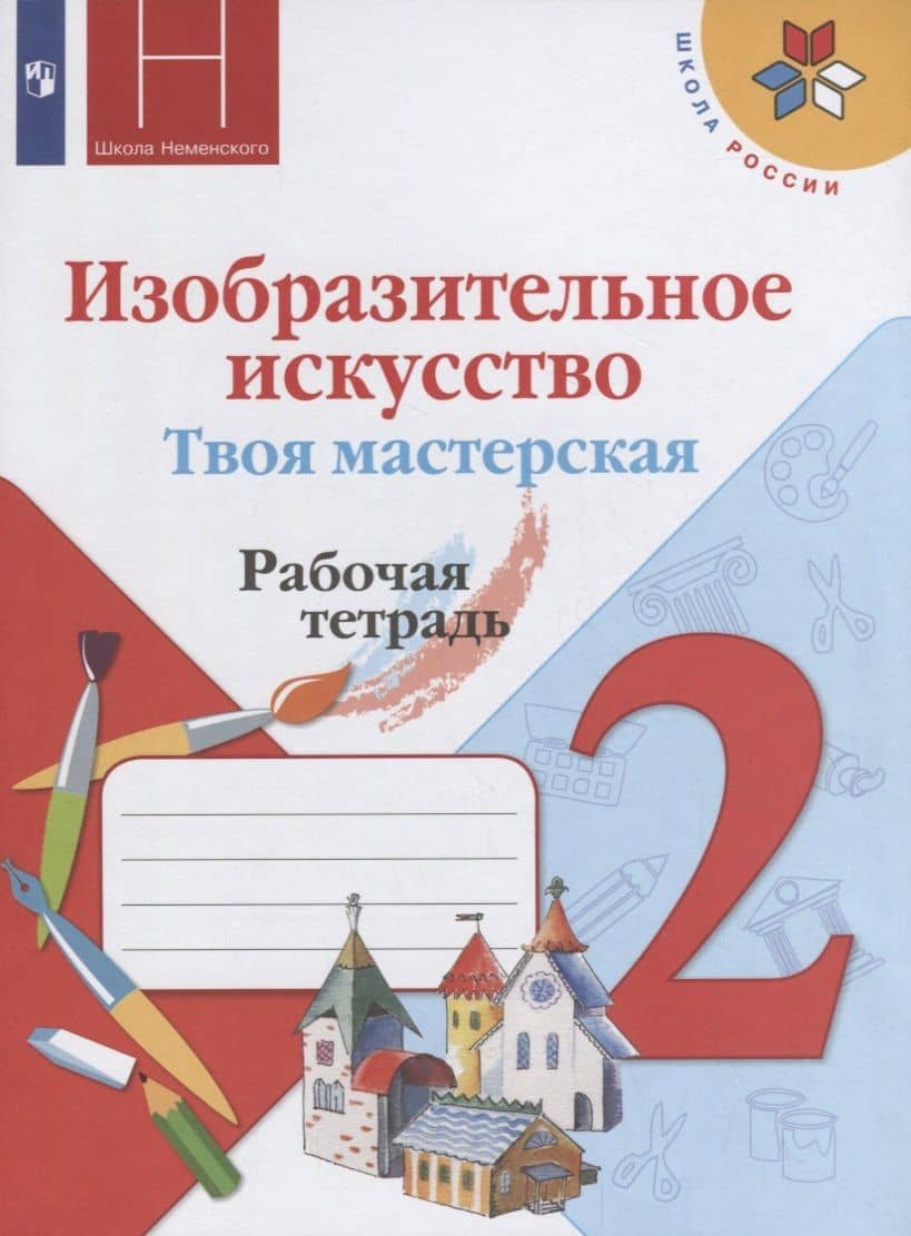 Изобразительное искусство. Твоя мастерская. Рабочая тетрадь. 2 класс