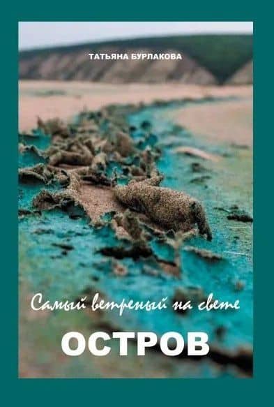 Самый ветреный на свете ОСТРОВ — Татьяна Бурлакова