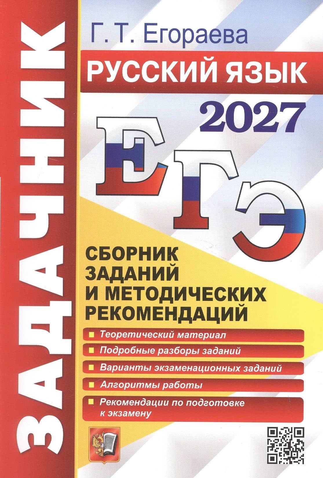 ЕГЭ 2027. Русский язык. Сборник заданий и методических рекомендаций — Галина Тимофеевна Егораева