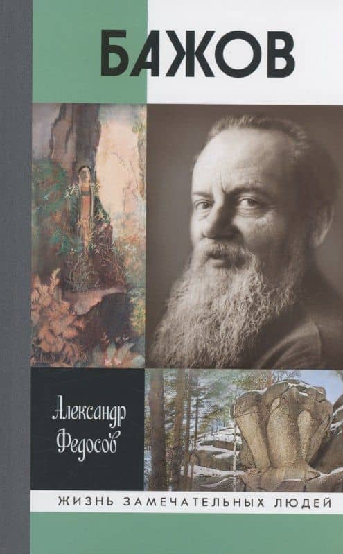 Бажов — Александр Петрович Федосов