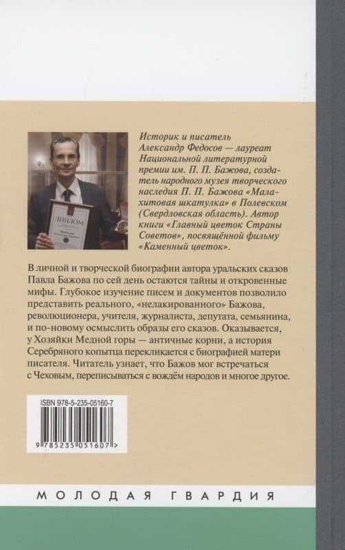 Бажов — Федосов Александр Петрович (2)