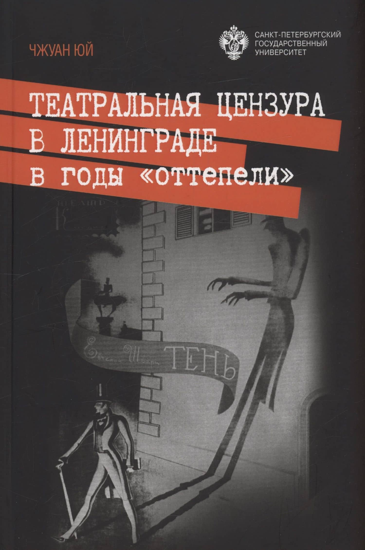 Театральная цензура в Ленинграде в годы "оттепели" — Чжуан Юй