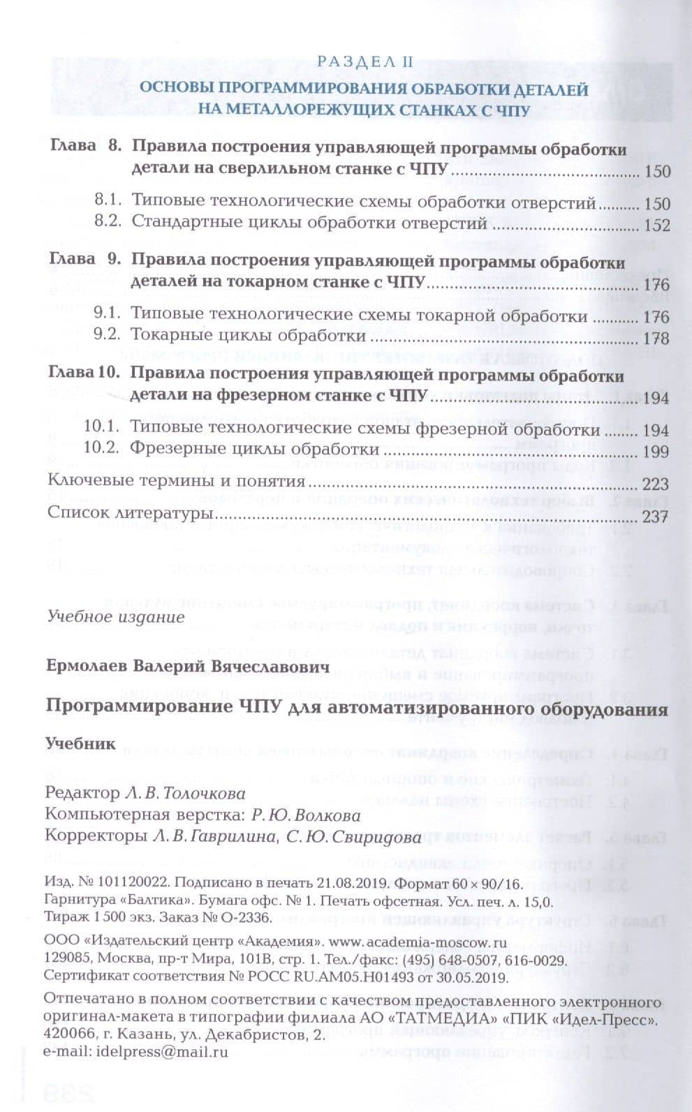 Программирование ЧПУ для автоматизированного оборудования. Учебник (3)