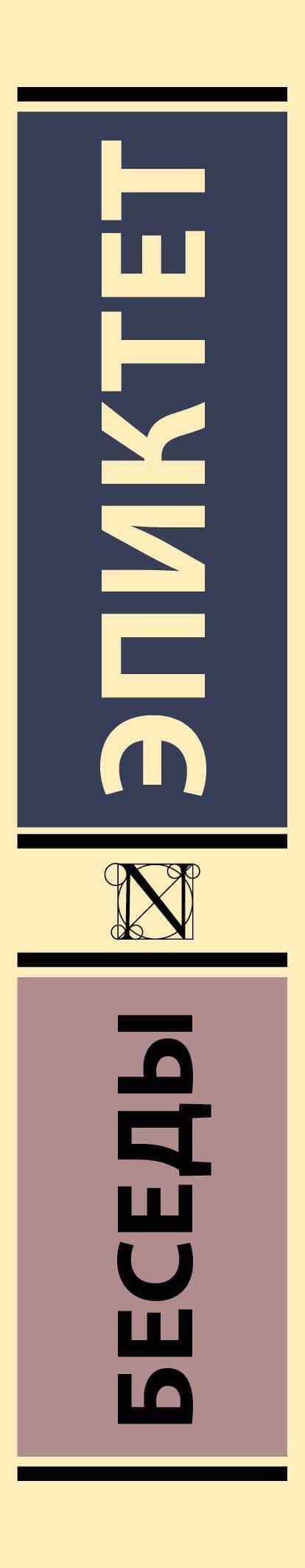 Беседы — Эпиктет (3)