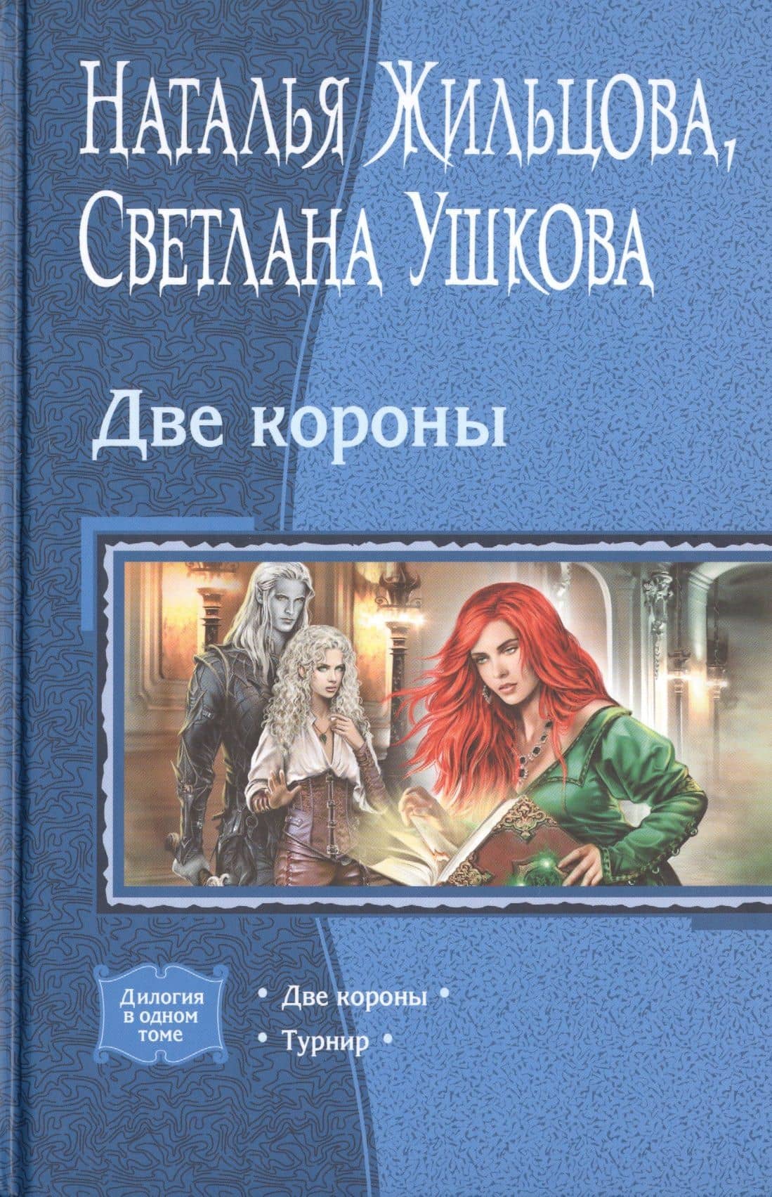 Две короны: Две короны. Турнир — Светлана Васильевна Ушкова