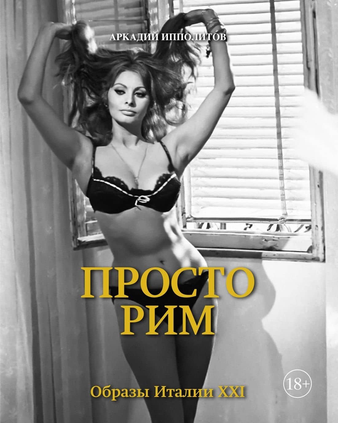 Просто Рим. Образы Италии XXI