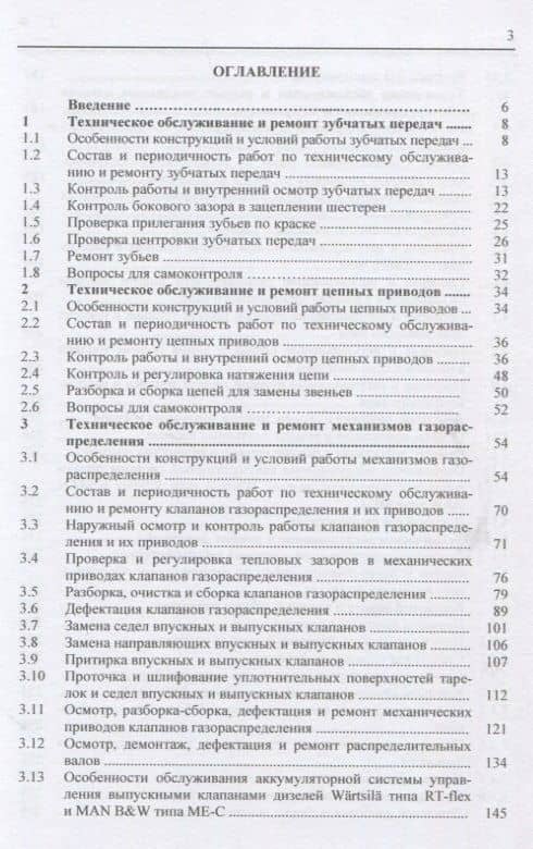 Обслуживание и ремонт судовых дизелей: Учебник. Том 3. Обслуживание и ремонт приводов, механизмов газораспределения и топливной аппаратуры — Николай Васильевич Шерстнев (2)
