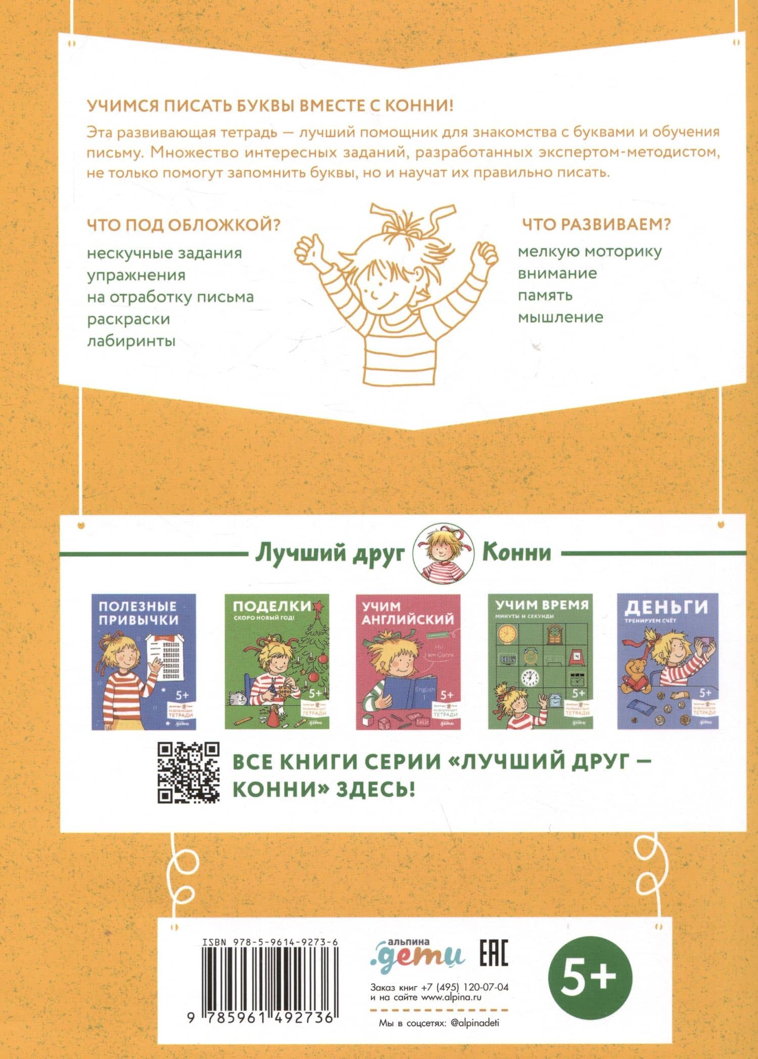 Игры с буквами. Знакомимся с буквами и учимся их писать. Развивающие тетради вместе с Конни! — Елена Владиславовна Максимова (2)