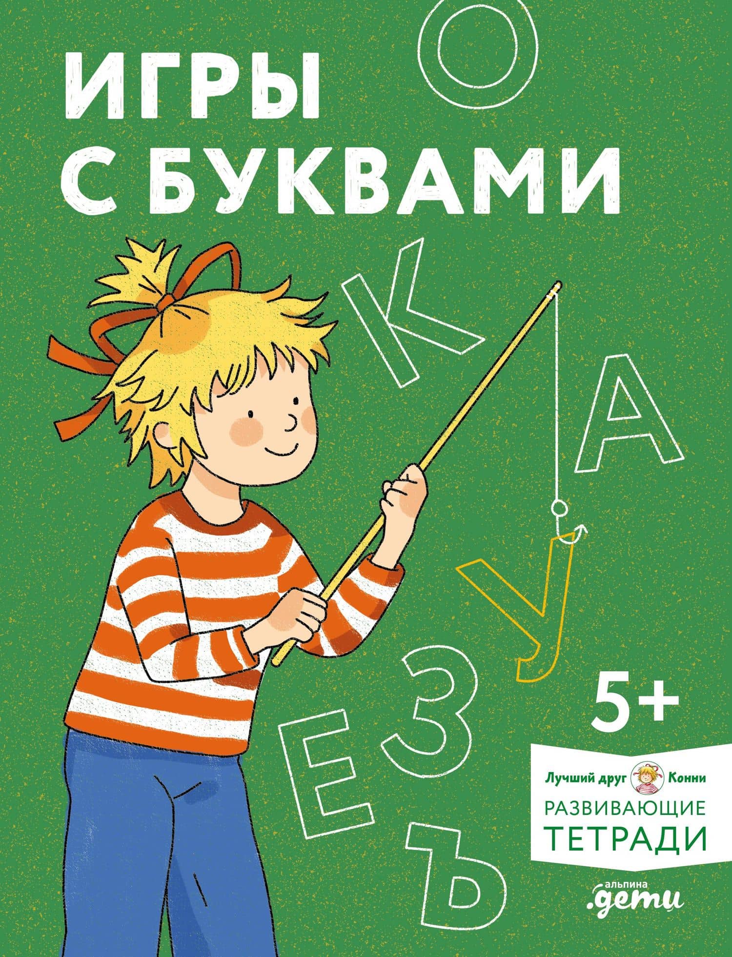 Игры с буквами. Знакомимся с буквами и учимся их писать. Развивающие тетради вместе с Конни! — Елена Владиславовна Максимова