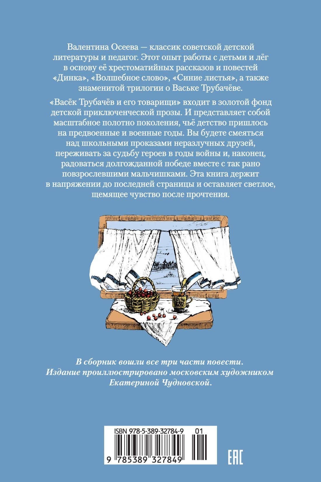 Васёк Трубачёв и его товарищи — Валентина Александровна Осеева (2)