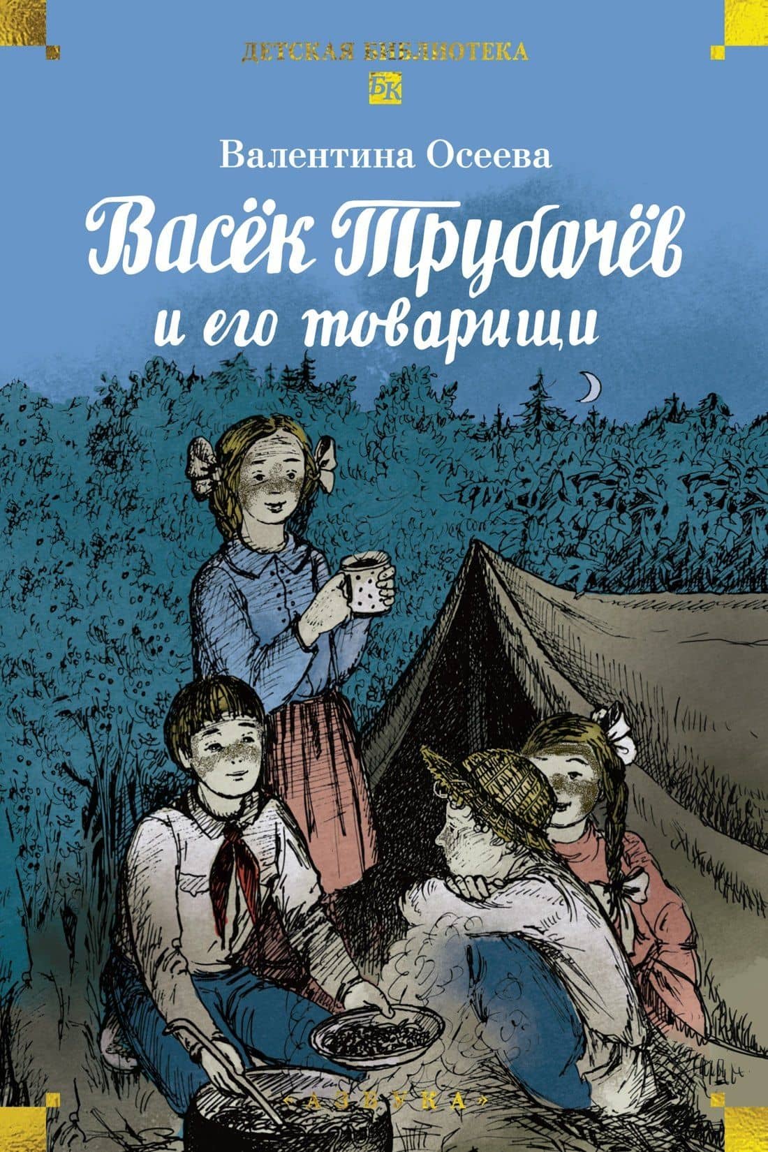 Васёк Трубачёв и его товарищи — Валентина Александровна Осеева