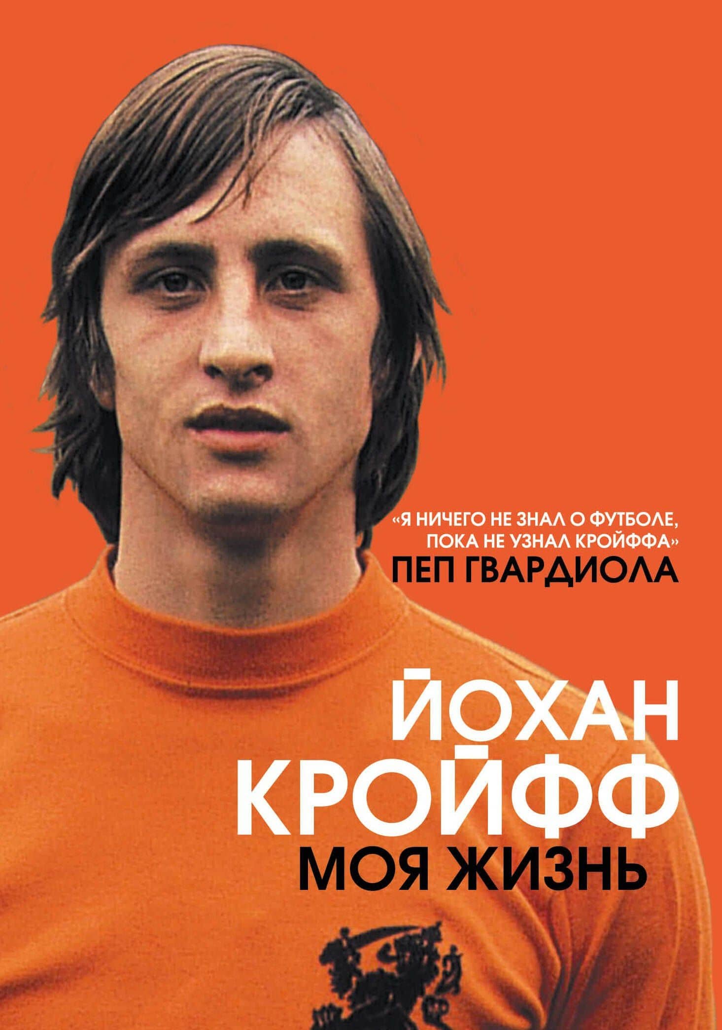 Моя жизнь — Йохан Кройф