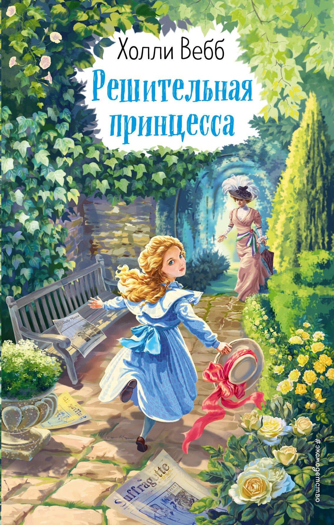 Решительная принцесса — Холли Вебб