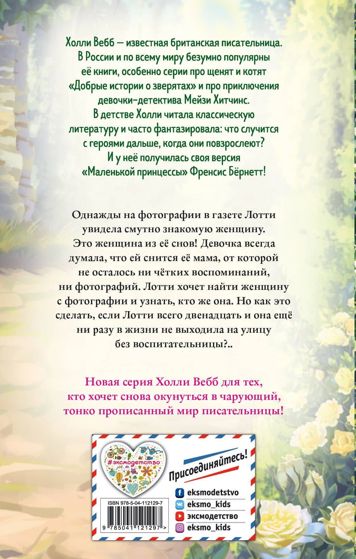 Решительная принцесса — Вебб Холли (2)