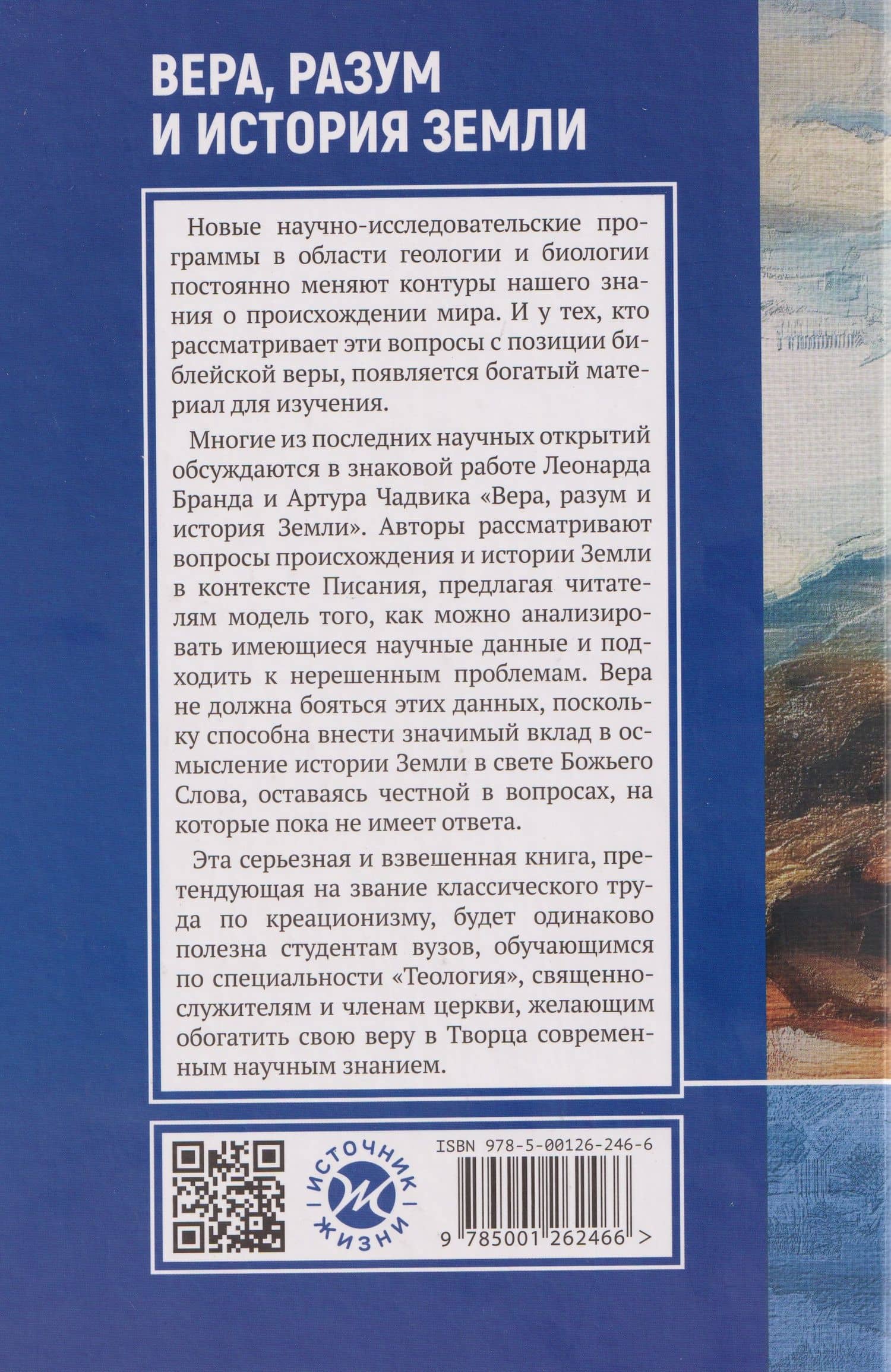 Вера, разум и история Земли — Леонард Бранд (2)