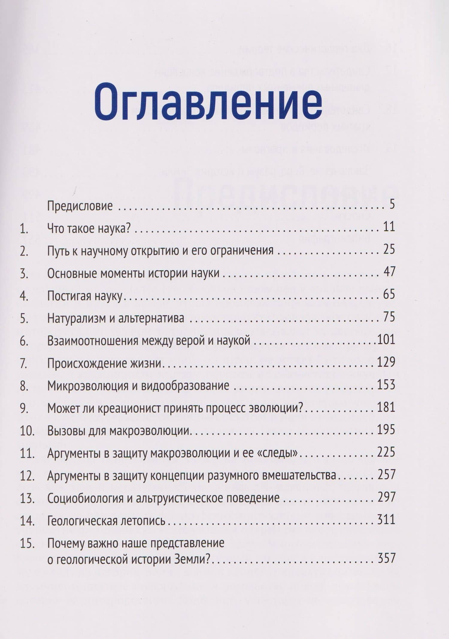 Вера, разум и история Земли — Леонард Бранд (3)