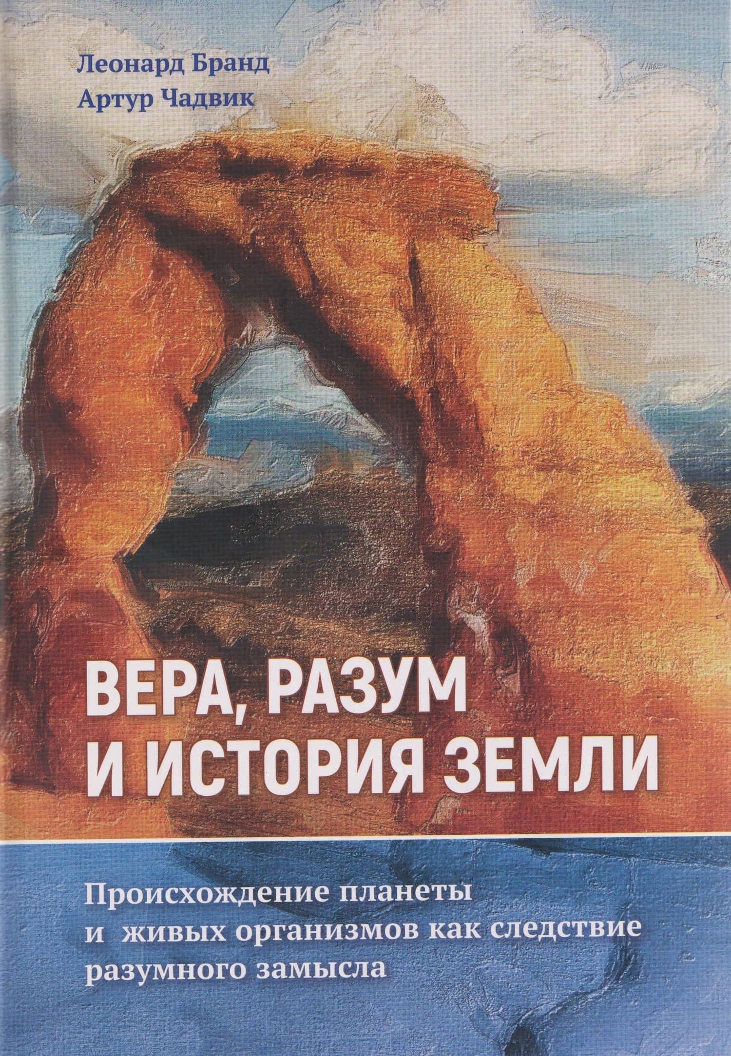 Вера, разум и история Земли — Леонард Бранд