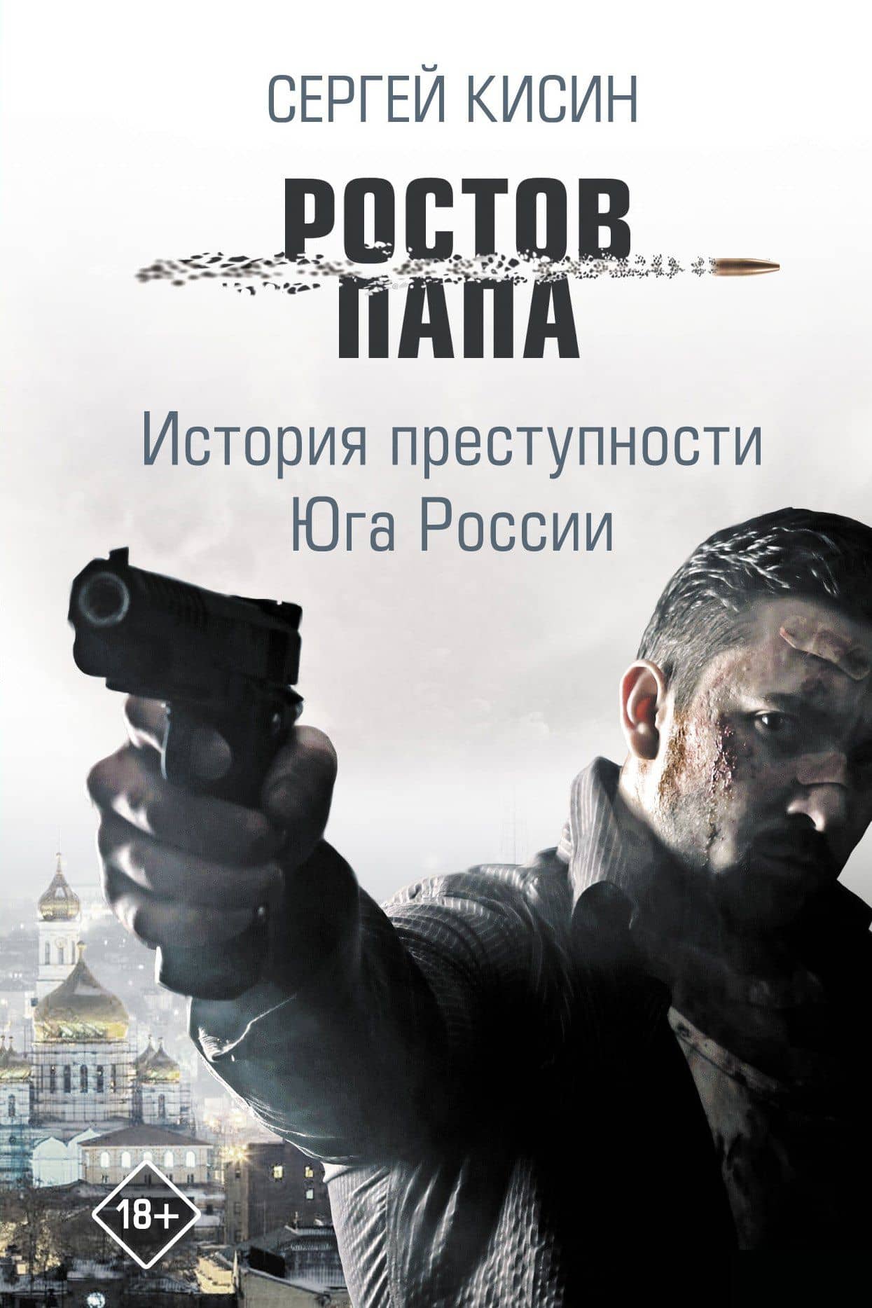 Ростов-папа. История преступности Юга России — Сергей Валерьевич Кисин