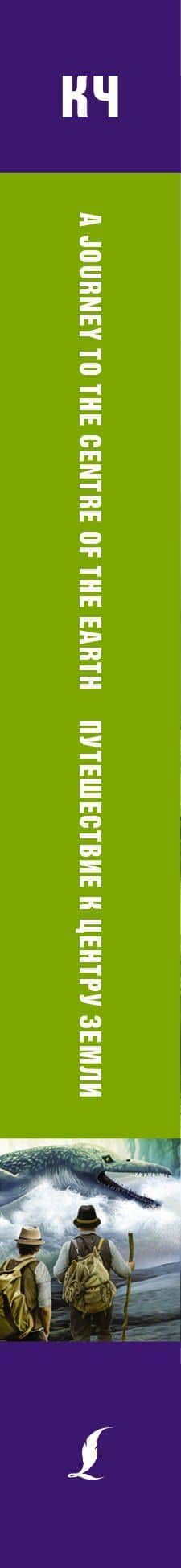 Путешествие к центру Земли. Pre-Intermediate — Жюль Габриэль Верн (3)