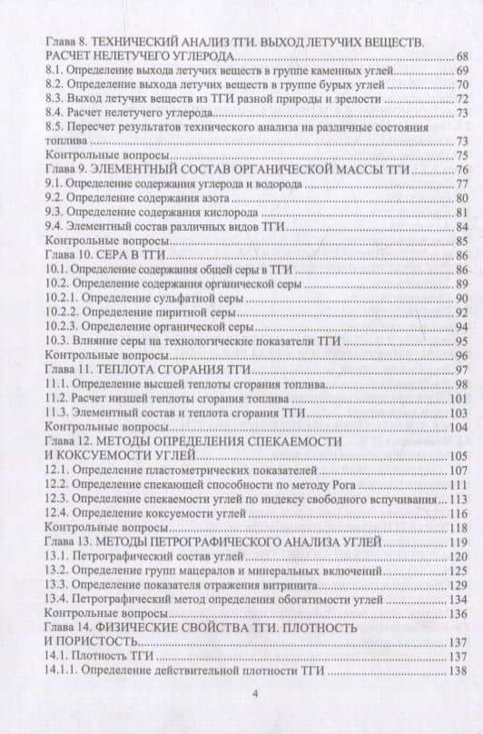 Физико-химические свойства горючих ископаемых и методы их исследования: учебное пособие — Виталий Григорьевич Самойлик (3)