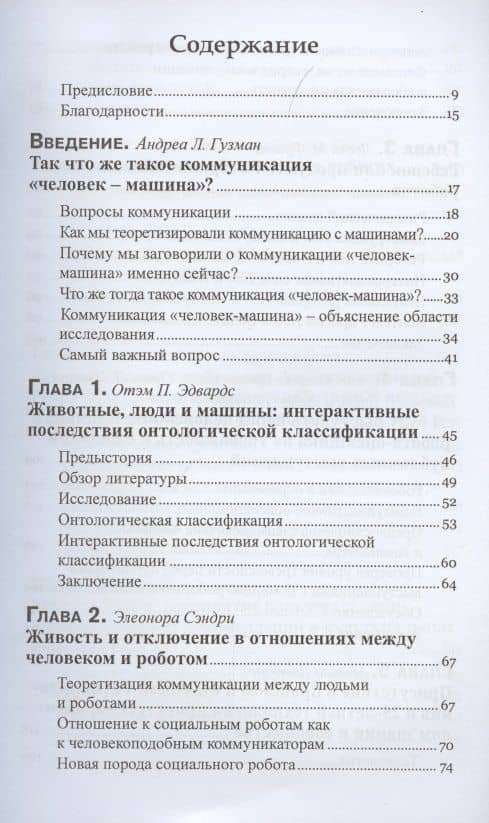 Коммуникация человек-машина. Переосмысление технологии, коммуникации и самих себя — Отэм П. Эдвардс (2)