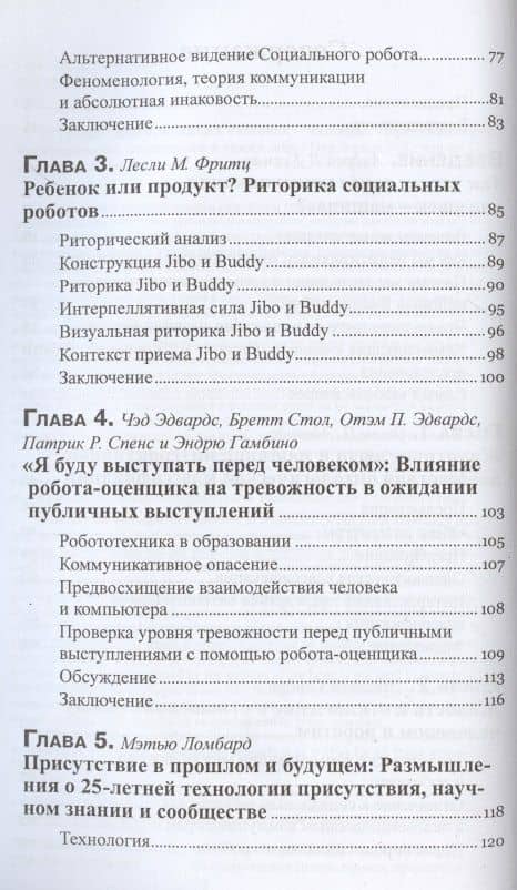 Коммуникация человек-машина. Переосмысление технологии, коммуникации и самих себя — Отэм П. Эдвардс (3)