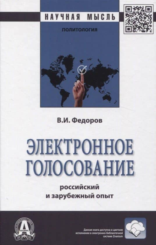 Электронное голосование: росийский и зарубежный опыт — Владислав Иванович Федоров