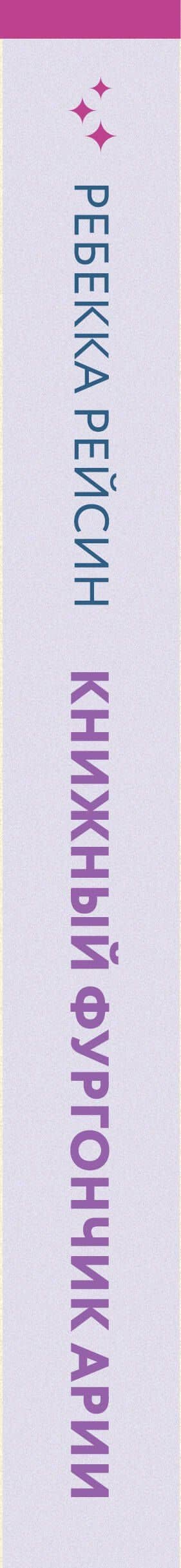 Книжный фургончик Арии — Ребекка Рейсин (3)