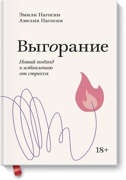 Выгорание. Новый подход к избавлению от стресса — Эмили Нагоски