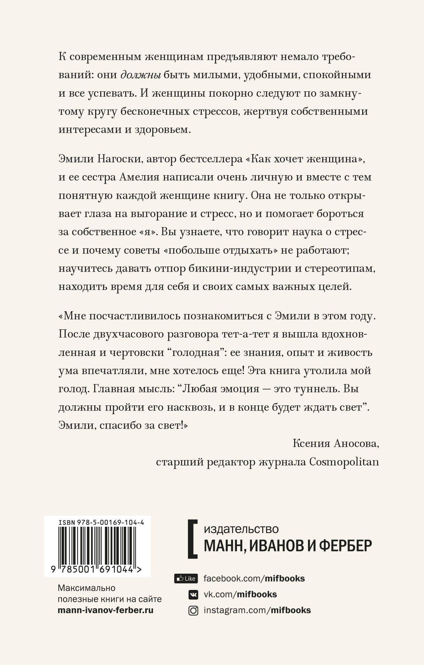 Выгорание. Новый подход к избавлению от стресса — Эмили Нагоски (2)