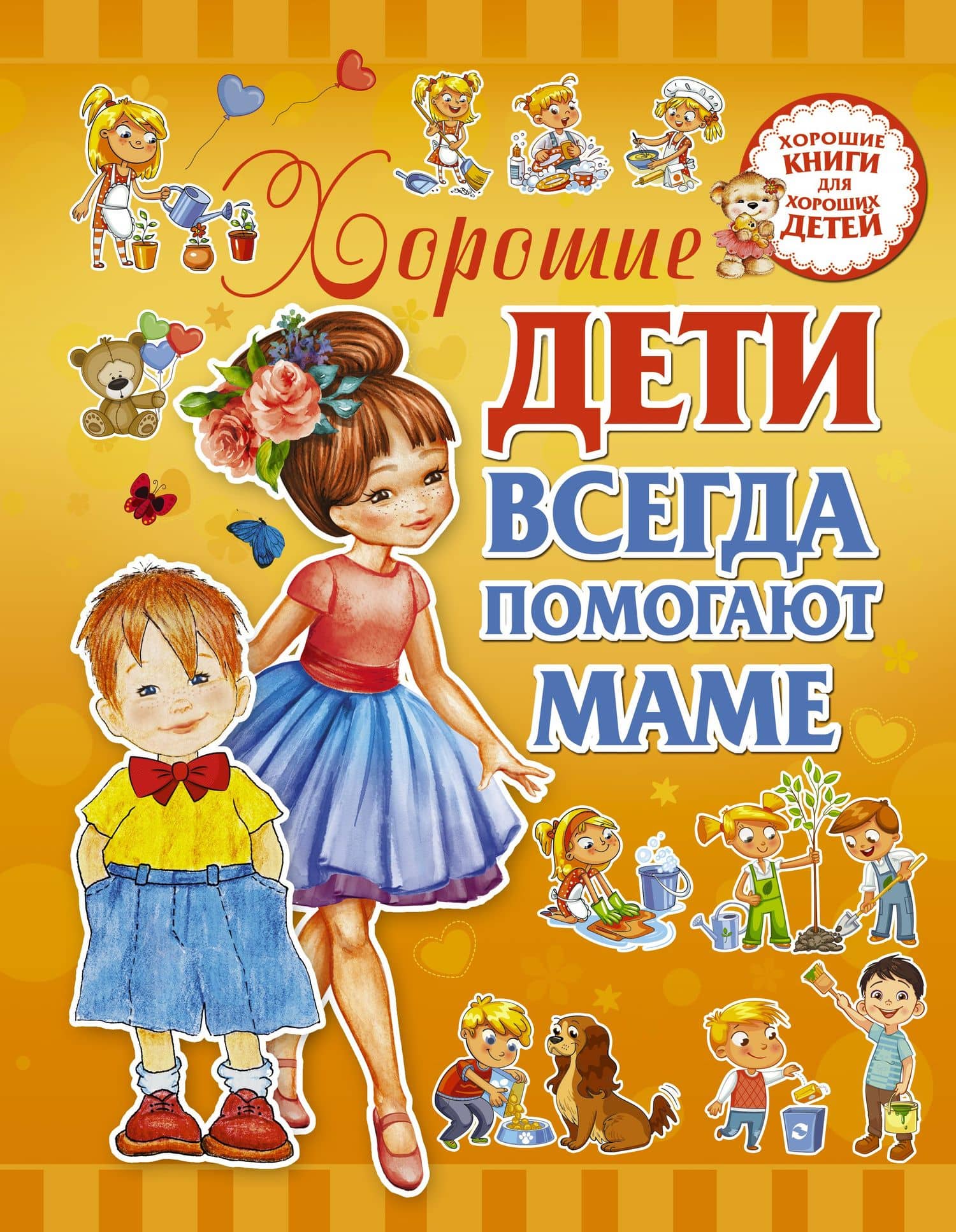 Хорошие дети помогают маме — Людмила Васильевна Доманская