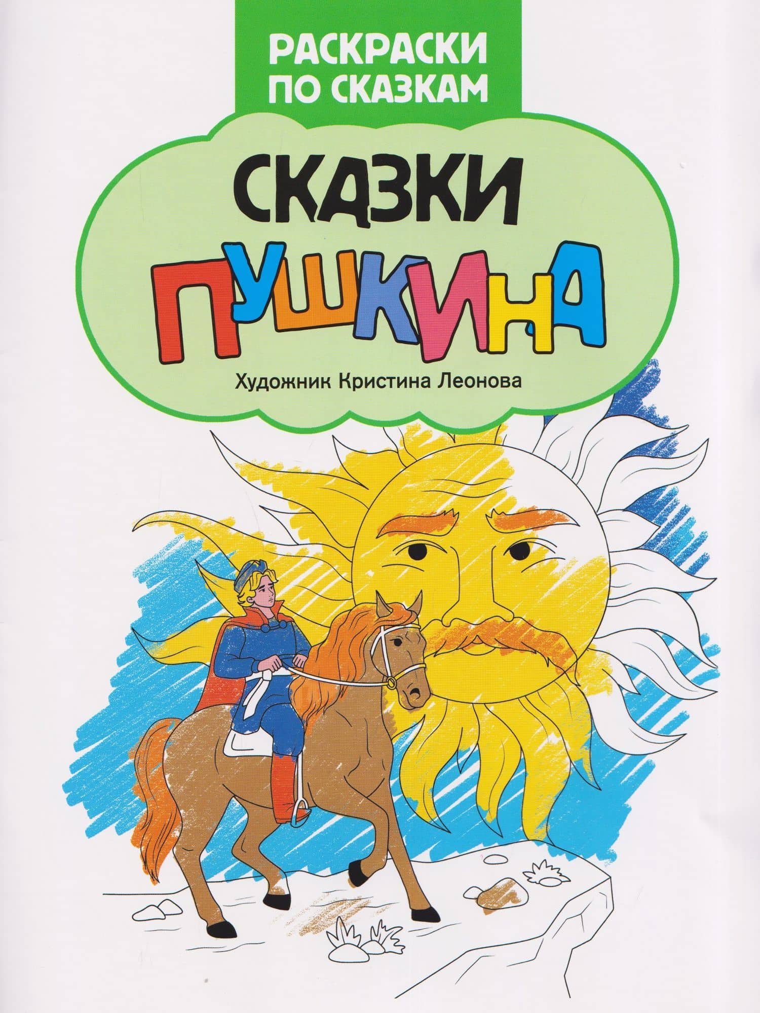 Сказки Пушкина: книжка-раскраска