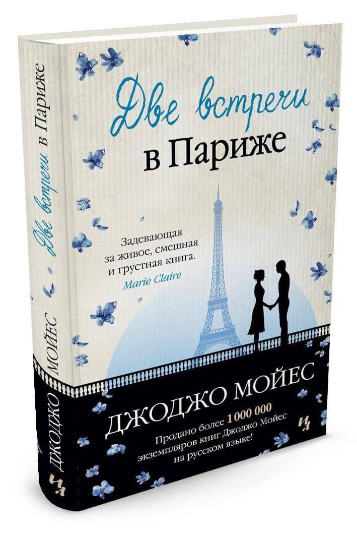 Две встречи в Париже — Джоджо Мойес (2)