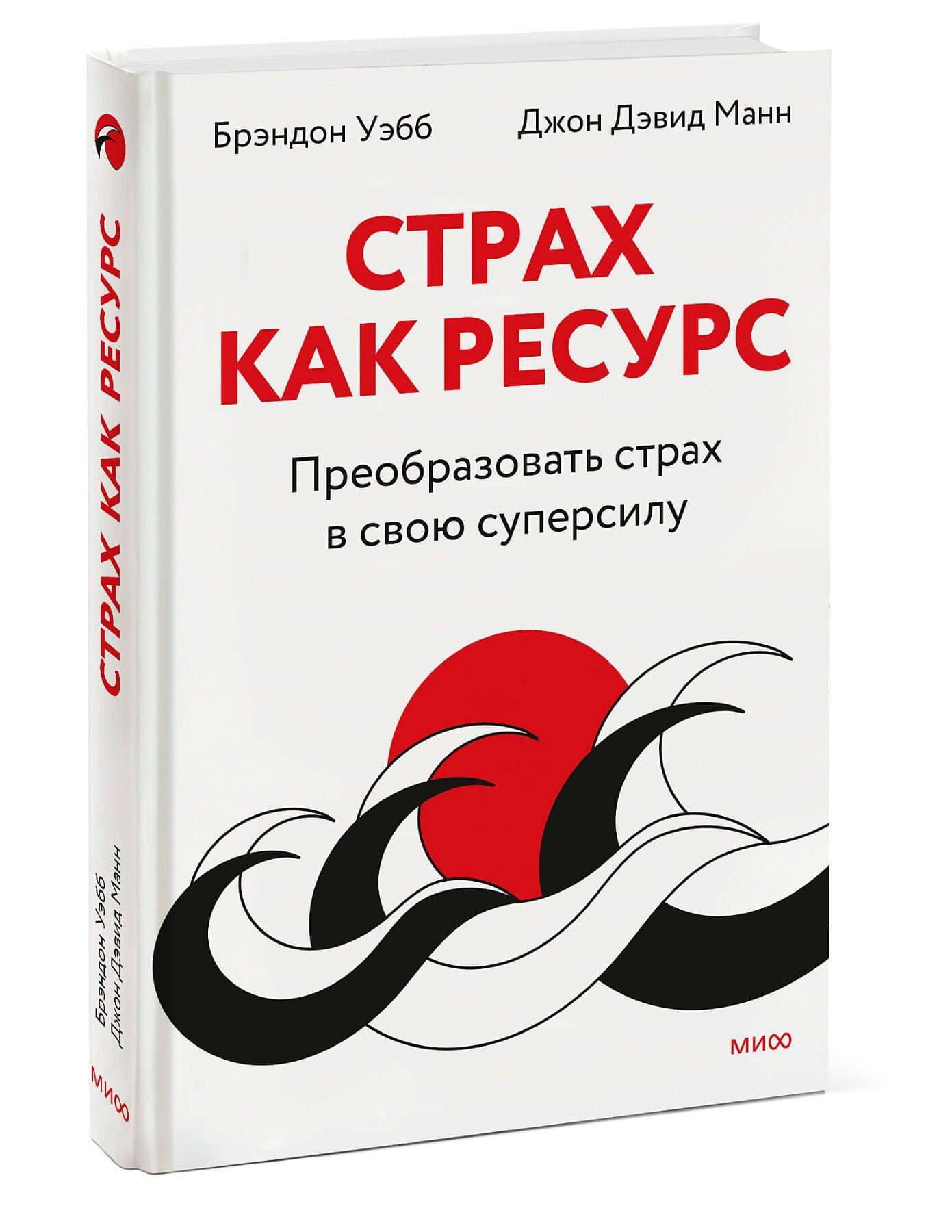 Страх как ресурс. Преобразовать страх в свою суперсилу — Брэндон Уэбб (3)