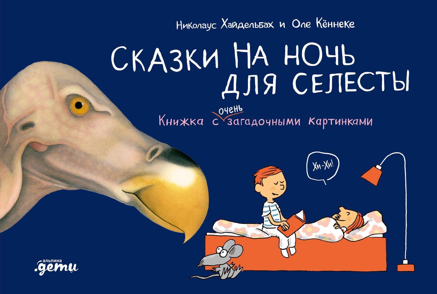 Сказки на ночь для Селесты. Книжка с очень загадочными картинками — Николаус Хайдельбах