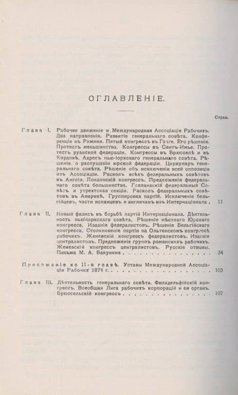 Очерки по истории Интернационала — Петр Лаврович Лавров (2)